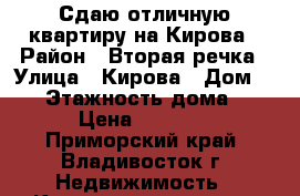 Сдаю отличную квартиру на Кирова › Район ­ Вторая речка › Улица ­ Кирова › Дом ­ 48 › Этажность дома ­ 10 › Цена ­ 12 000 - Приморский край, Владивосток г. Недвижимость » Квартиры аренда   . Приморский край,Владивосток г.